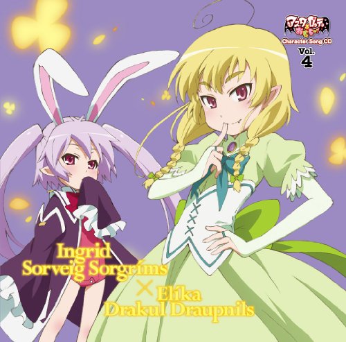 アスタロッテのおもちゃ! キャラクターソング, Vol.4 イニ/エリカ Various Artists