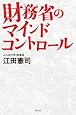 財務省のマインドコントロール