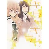 キラキラ (IDコミックス 百合姫コミックス)