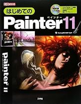 はじめてのPainter11 (I・O BOOKS)