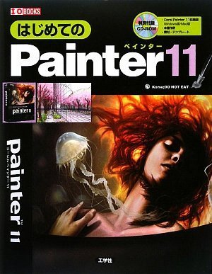 はじめてのPainter11 (I・O BOOKS)