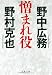 憎まれ役 (文春文庫 の 6-3)