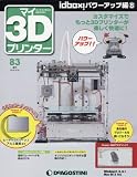 マイ3Dプリンター 83号 idbox!パワーアップ編8 [分冊百科] (パーツ付)