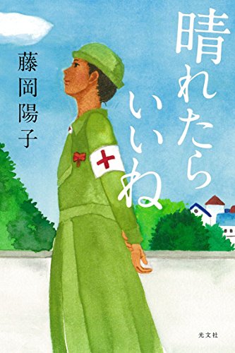 晴れたらいいね