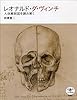 レオナルド・ダ・ヴィンチ: 人体解剖図を読み解く (とんぼの本)