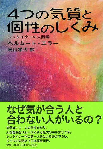 4つの気質と個性のしくみ　シュタイナーの人間観