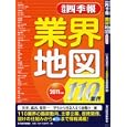 会社四季報業界地図 ２０１１年版<br>東洋経済新報社編 <br>東洋経済新報社<br>1050円<br>ISBN:9784492973172