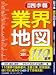 会社四季報　業界地図2011年度版