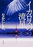 イカロスの流星 (角川文庫)