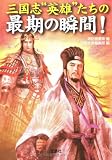 三国志 英雄たちの最期の瞬間! (宝島SUGOI文庫 B す 1-1)