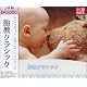 とく得BOX 胎教クラシック