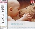とく得BOX 胎教クラシック