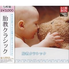 とく得BOX 胎教クラシック