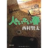 人もいない春 (角川文庫)