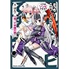 これはゾンビですか? 5 (ドラゴンコミックスエイジ)