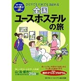 全国ユースホステルの旅 (ブルーガイドニッポンアルファ)