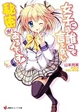 女子には誰にも言えない秘密があるんです! (講談社ラノベ文庫)
