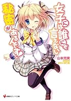 女子には誰にも言えない秘密があるんです！