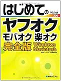 はじめてのヤフオク モバオク 楽オク完全版―Windows、Macintosh (BASIC MASTER SERIES)