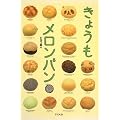 きょうもメロンパン