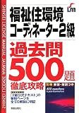 福祉住環境コーディネーター2級過去問500題徹底攻略