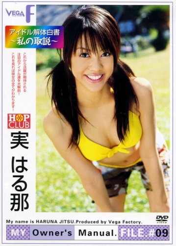 MY Owner’s Manual.FILE.#09~私の取説~実はる那