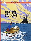 The Adventures of Tintin: The Black Island (Chinese Edition)