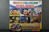 絵本+DVD+CD（6冊セット） むかしばなし 6JADC-101 日本の昔ばなし