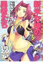 新米女神の勇者たち 5