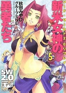 ソード・ワールド2.0リプレイ  新米女神の勇者たち(5) (富士見ドラゴン・ブック)