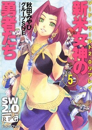 Cover image : ソード・ワールド2.0リプレイ  新米女神の勇者たち(5) (富士見ドラゴン・ブック)