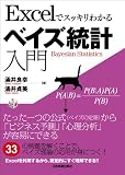 Excelでスッキリわかる　ベイズ統計入門