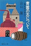書評 青雲の志について　鳥井信治郎伝 by はなとゆめ＋猫の本棚