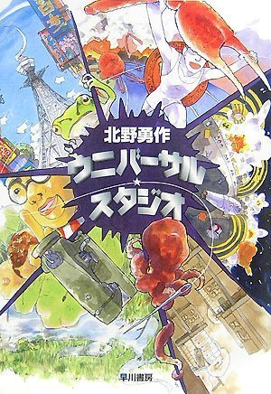 Cover image : ウニバーサル・スタジオ (ハヤカワ文庫JA)