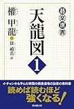 天龍図1