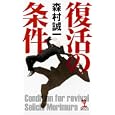 復活の条件<br>森村 誠一著 <br>光文社<br>940円<br>ISBN:9784334076955