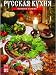 Large Wall Calendar 2012 "Russian Cuisine" Big Size