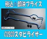 CUSCOクスコ スタビライザーフロント