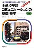 中学校英語コミュニケーションの基礎・基本 3年―新学習指導要領に準じた授業アイデア