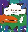 ねえ おはなししてよ (五味太郎のおはなし絵本)