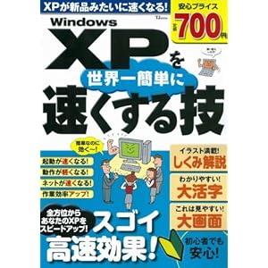 【クリックで詳細表示】Windows XPを世界一簡単に速くする技 (TJ MOOK) [大型本]