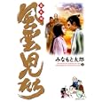 風雲児たち 幕末編１８<br>みなもと 太郎著 <br>リイド社<br>550円<br>ISBN:9784845838844