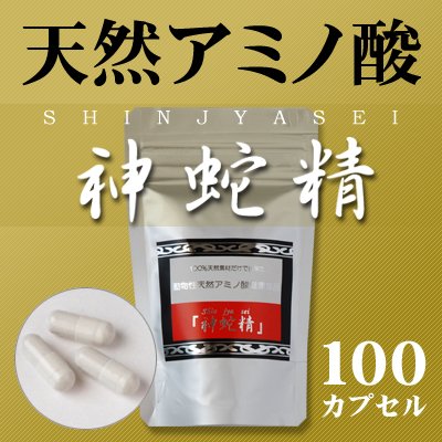 天然アミノ酸食品 神蛇精 100カプセル
