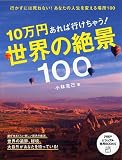 10万円あれば行けちゃう! 世界の絶景100 (PHPビジュアル実用BOOKS)