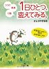 1日にひとつ、変えてみる。―ココロ・言葉・行動 (王様文庫)