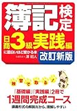 簿記検定 [日商3級 実践編] に面白いほど受かる本 改訂新版