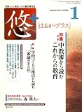 悠 + (プラス) 2008年 01月号 [雑誌]