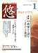悠 + (プラス) 2008年 01月号 [雑誌]