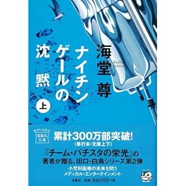 ナイチンゲールの沈黙(上) [宝島社文庫] (宝島社文庫 C か 1-3 「このミス」大賞シリーズ)