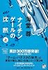 ナイチンゲールの沈黙(上) (宝島社文庫 C か 1-3 「このミス」大賞シリーズ)